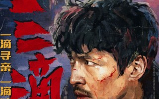 《三滴血》定档11.15！胡歌颠覆形象挑战“罪孽者”文淇闫妮宋佳加盟