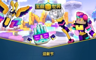 新年新目标，免费MMORPG《宝藏世界》2026迎新节活动正式开启