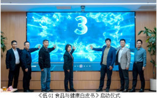 低GI食品白皮书启动会召开 江南米道携手行业同仁积极响应