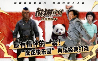 解压喜剧《熊猫计划》成龙“能屈能伸”真男人 再度梦回龙派经典喜剧