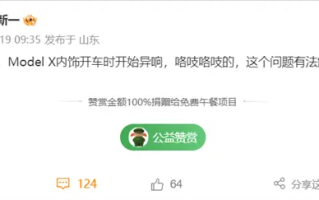 博主吐槽特斯拉百万级新车：内饰开始异响 开车时咯吱咯吱叫