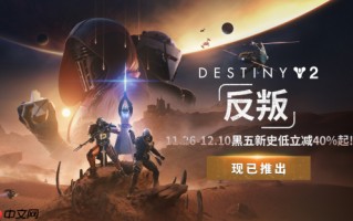 《命运2：反叛》震撼上线！开启宿命传奇的全新篇章