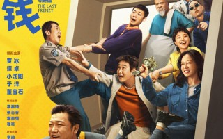 五一喜剧《末路狂花钱》新海报“见者发财” “桃个好财头”仪式场笑迎财运