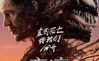 《毒液：最后一舞》定档——终极对决，提前引爆内地银幕
