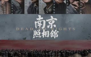 《南京照相馆》票房逆跌累计破4亿 《长安的荔枝》累计票房将破5亿