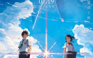 新海诚动画《你的名字。》定档7.19重映 重逢的夏日约定