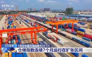 5月份中国仓储指数为50.5% 连续7个月运行在扩张区间