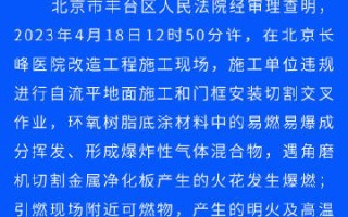 北京长峰医院火灾致重大伤亡 汪文杰等19人被判刑
