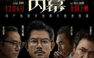 四大影帝同台“开撕”！《内幕》定档12月6日，撕开慈善外衣下的资本獠牙