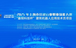 上海市住建委、人社局、总工会联合主办“盎锐科技杯”建筑机器人应用技术员竞赛圆满落幕