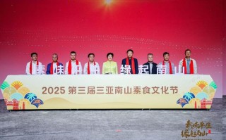 “素味平生，缘起南山”2025第三届三亚南山素食文化节盛大启幕
