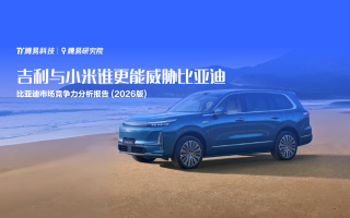 吉利与小米谁更能威胁比亚迪——腾易研究院发布比亚迪市场竞争力分析报告 (2026版)