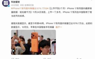上市不到两个月！iPhone 17系列国内销量达到1076.7万台