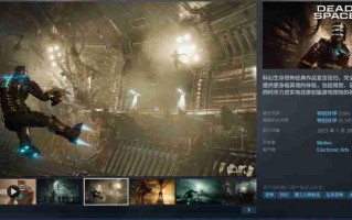 《死亡空间：重制版》Steam版迎来新史低 仅售37元