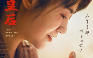 电影《水饺皇后》预告发布 马丽独挑大梁演绎励志传奇