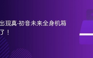 展览上出现真·初音未来全身机箱：太帅了！