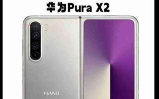 HUAWEI Pura X2 阔摺屏渲染图曝光！外屏比例较前代更实用、揭开主屏即变细平板