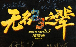 《无名之辈2》官宣第二部第三部 三线叙事交织扩展小人物宇宙