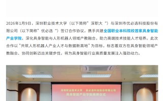 全国首个职业本科院校具身智能产业学院揭牌，深职大与优必选共建