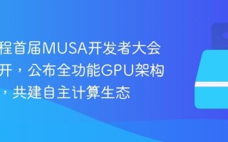 摩尔线程首届MUSA开发者大会在京召开，公布全功能GPU架构路线图，共建自主计算生态