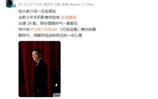 小米宣布吴彦祖成为小米手机影像体验官 小米17 Ultra拍摄样片太帅了