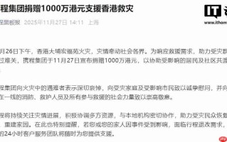 携程集团捐赠 1000 万港元支援香港救灾