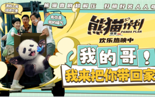 《熊猫计划》欢乐超“飙” 航天城放映活动以“守护”之名致敬航天精神