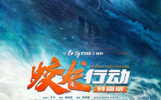 《蛟龙行动（特别版）》定档8.30：林超贤携原班人马深海亮剑 能否逆袭？