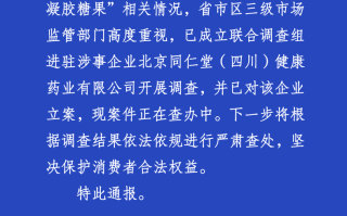 北京同仁堂（四川）健康药业被立案调查