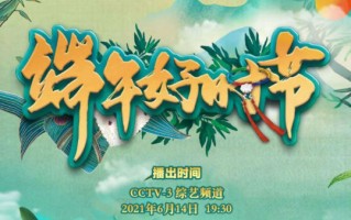 2021央视端午节晚会节目单+主持人+明星嘉宾阵容名单
