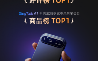 钉钉DingTalk A1双11天猫、抖音双榜第一，国产AI硬件走向普惠