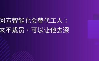 董明珠回应智能化会替代工人：格力从来不裁员，可以让他去深造