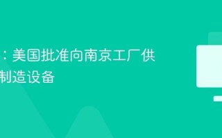 台积电：美国批准向南京工厂供应芯片制造设备