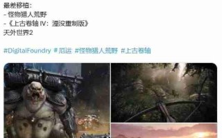 数毛社称《怪物猎人：荒野》是今年优化最差PC游戏