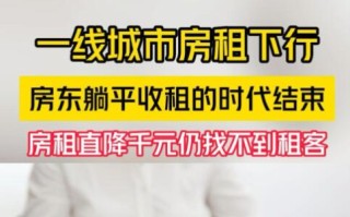 一线城市房租下行降千元找不到租客?“包租婆”也急了！