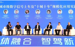 受邀参加圆桌讨论！云通数达：“车路云一体化”规模化应用推广是个技术活也是个机制活,