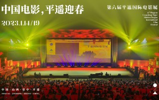 第六届平遥国际电影展1月14日至19日举行