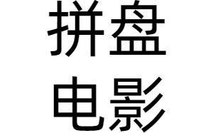 什么是拼盘电影？《我和我的祖国》等拼盘电影举例