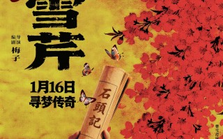 宝玉监制！《情缘曹雪芹》定档，87版红楼人重聚，揭秘红楼背后的深情