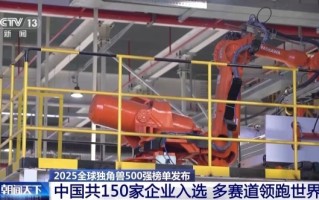 中国150家企业入选！2025全球独角兽500强榜单发布