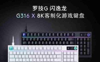 客制化键盘怎么选？罗技G316X8K带你解锁颜值与性能双巅峰