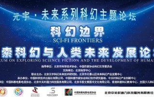 2023世界科幻大会元宇 • 未来系列 "科幻边界：探索科幻与人类未来发展论坛"成功举办