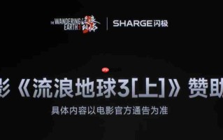 闪极成为电影《流浪地球 3（上）》赞助商