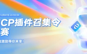 从概念到实践：蚂蚁百宝箱&通义灵码MCP插件大赛点亮百余企业场景