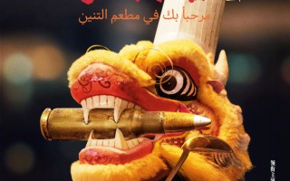 沈腾新片《欢迎来龙餐馆》官宣曝概念海报 文牧野执导蒋奇明加盟