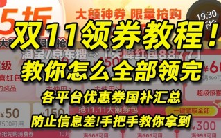 2025双十一活动一般从什么时候几号开始？今年双11将发放500亿消费券，红包口令也将更新,