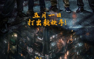 《九龙城寨之围城》点映及预售总票房破5000万 五一档首日票房预测超3.3亿