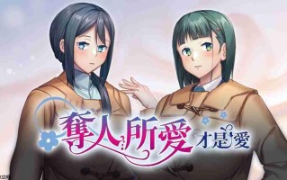 美少女游戏《夺人所爱才是爱》上架Steam 支持中文