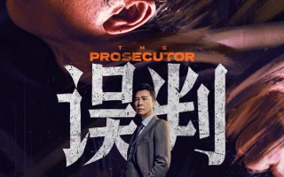 甄子丹动作大片《误判》曝剧情预告 全阵容亮相掀起高燃翻案对决