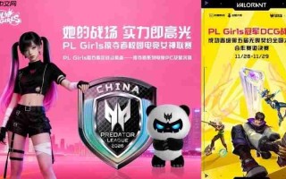 DODO守护！PLGirls冠军战队挑战无畏契约塔尖强者